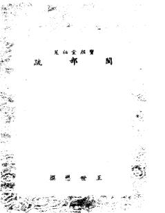 闽部疏(全)PDF电子版网盘下载