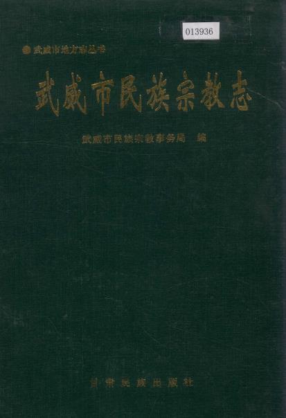 武威市民族宗教志PDF电子版网盘下载