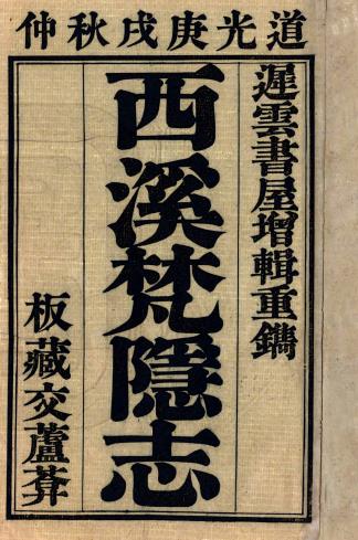 西溪梵隐志 四卷 吴本泰辑 释智一编 吴彤文增辑 道光三十年刻本PDF电子版网盘下载