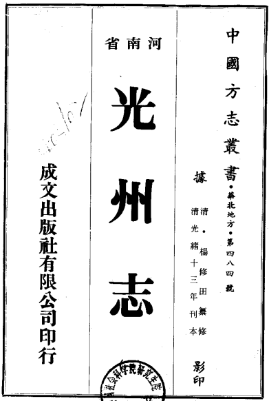 光绪光州志（全4册） PDF下载