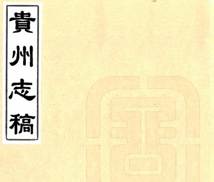 乾隆贵州志稿 潘文芮纂修 清抄本PDF电子版网盘下载