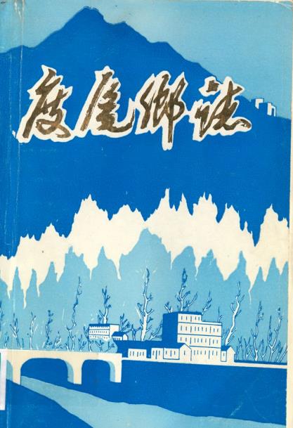 度尾乡志PDF电子版网盘下载