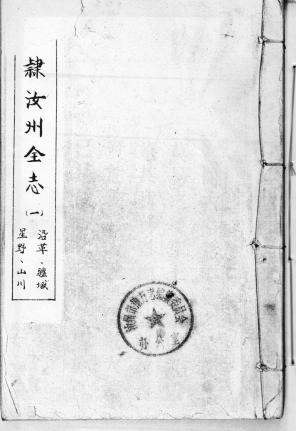 直隶汝州全志PDF电子版网盘下载