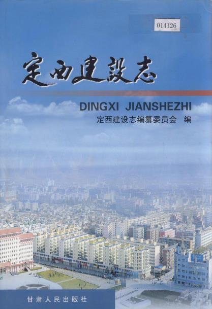 定西建设志PDF电子版网盘下载