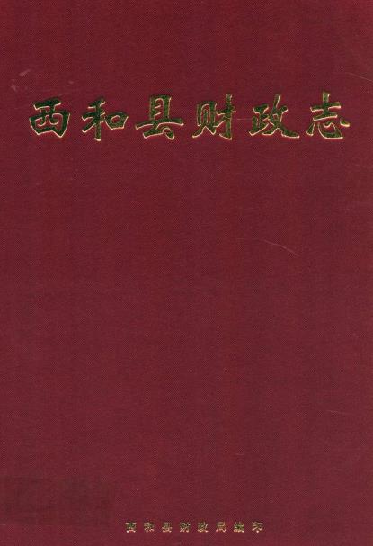 西和县财政志PDF电子版网盘下载