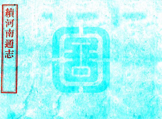 乾隆续河南通志（80卷 民国3年补刻本）国图版 PDF下载