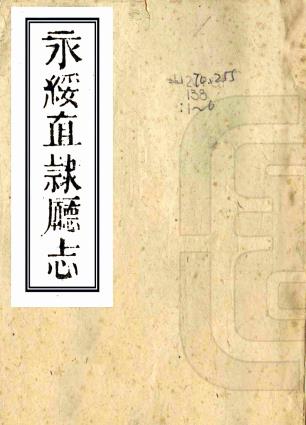 同治永绥直隶厅志 6卷 周玉衡修 杨瑞珍纂 同治7年刻本PDF电子版网盘下载