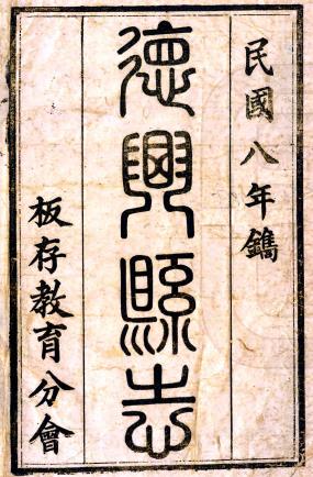 民国德兴县志 十卷 沈良弼修 董凤笙纂 民国八年刻本PDF电子版网盘下载