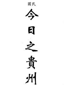 民国今日之贵州PDF电子版网盘下载