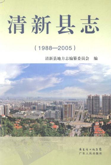 清新县志（1988-2005）2012版 PDF下载