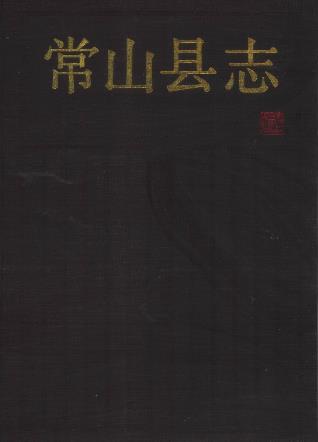 浙江省常山县志PDF电子版网盘下载