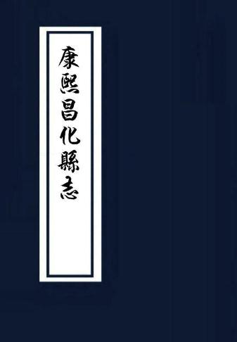 康熙昌化县志 10卷 康熙12年刻本 PDF下载
