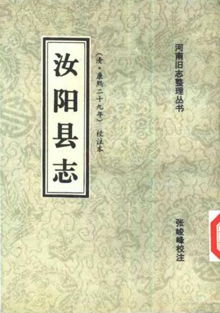 康熙29年汝阳县志（1994校注版） PDF下载