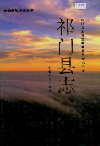 祁门县志PDF电子版网盘下载