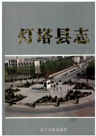 辽宁省 灯塔县志PDF电子版网盘下载