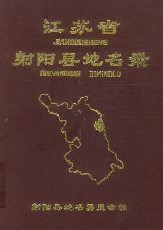 射阳县地名录PDF电子版网盘下载