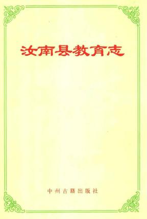 汝南县教育志PDF电子版网盘下载