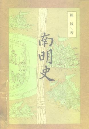 顾诚：南明史 中国青年出版社 1997版 PDF下载