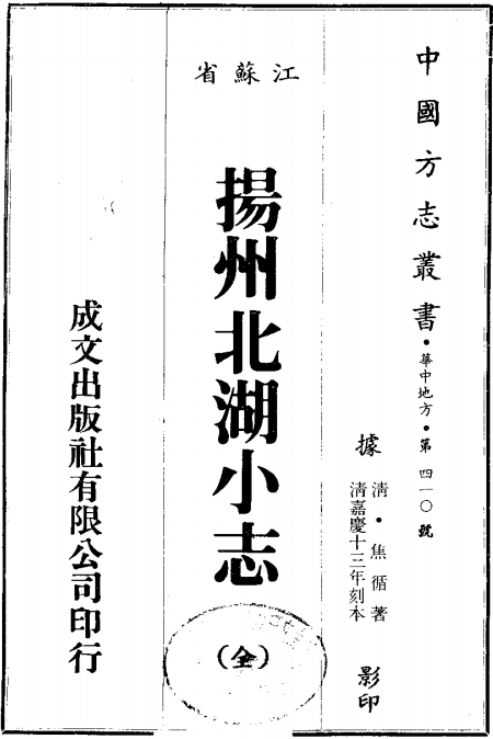扬州北湖小志（嘉庆13年刻本） PDF下载