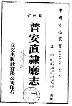 光绪普安直隶厅志PDF电子版网盘下载