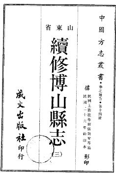 民国续修博山县志(全三册)PDF电子版网盘下载