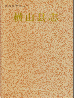 横山县志PDF电子版网盘下载