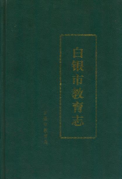 白银市教育志PDF电子版网盘下载