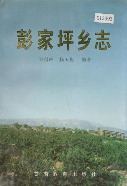 彭家坪乡志PDF电子版网盘下载