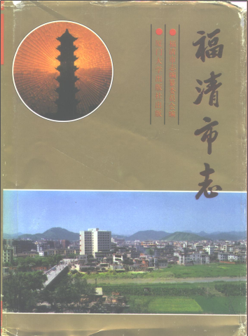 福清市志(1994版)PDF电子版网盘下载