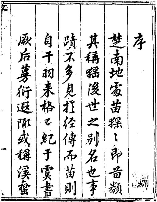 楚南苗志 6卷 段汝霖撰 乾隆23年刻本（全5册） PDF下载