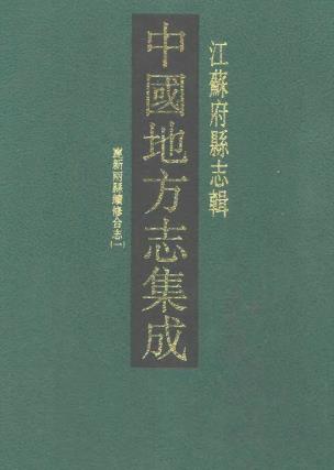 光绪昆新两县续修合志(全二)PDF电子版网盘下载