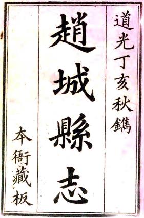 道光赵城县志 三十七卷 杨延亮纂修 道光七年刻本PDF电子版网盘下载