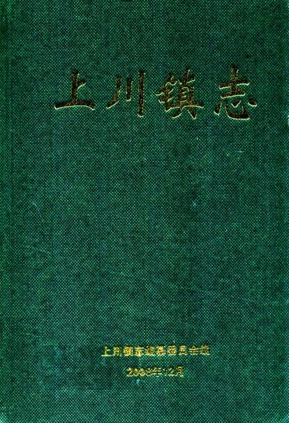 台山市上川镇志PDF电子版网盘下载