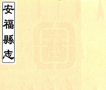 康熙安福县志 8卷 康熙52年刻本 PDF下载