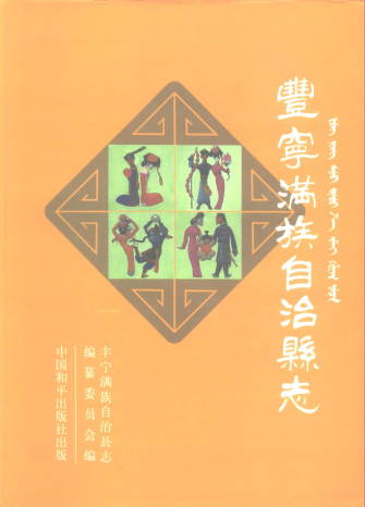 丰宁满族自治县志PDF电子版网盘下载