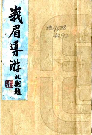 峨眉导游 不分卷 邓少琴辑 民国27年铅印本PDF电子版网盘下载