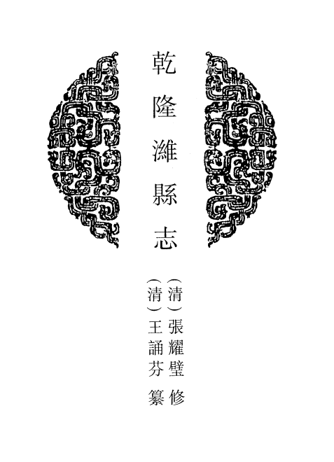 乾隆潍县志 民国潍县志稿 PDF下载