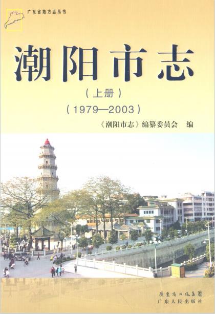 潮阳市志(1979-2003)上下册PDF电子版网盘下载