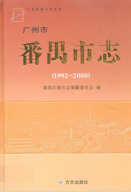 广州市番禺市志(1992-2000)PDF电子版网盘下载