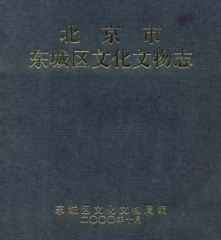 北京市东城区文化文物志PDF电子版网盘下载