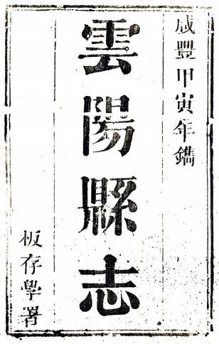 咸丰云阳县志 12卷 江锡麒修 陈昆纂 咸丰4年刻本PDF电子版网盘下载