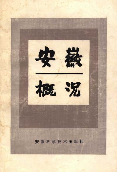 安徽概况PDF电子版网盘下载