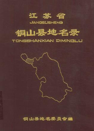 铜山县地名录PDF电子版网盘下载