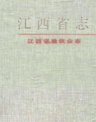 江西省建筑业志PDF电子版网盘下载