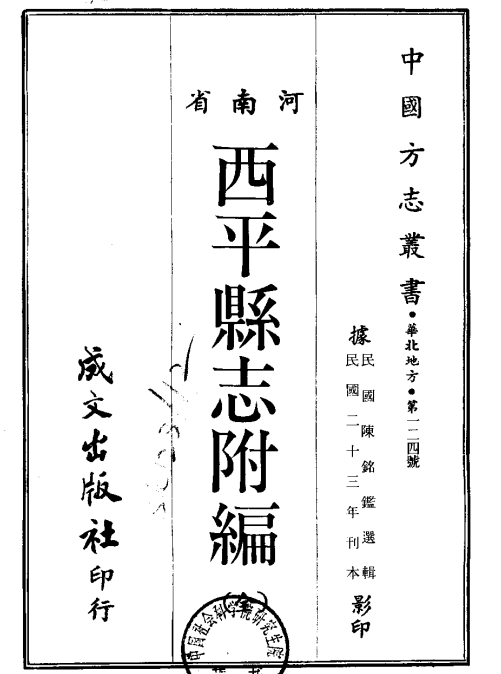 河南西平县志附编（民国版）PDF电子版网盘下载
