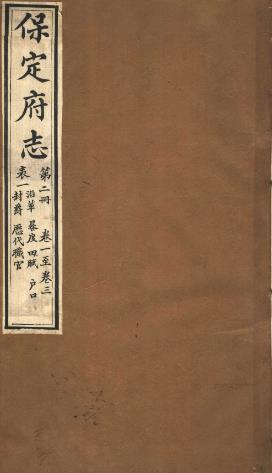 光绪保定府志 80卷 李振祜修 张豫垲纂 光绪刻本（全32册）PDF电子版网盘下载
