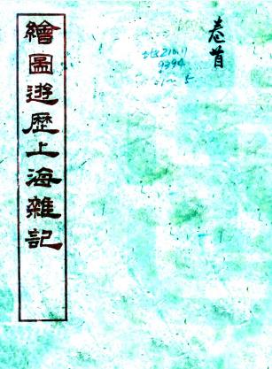 绘图上海杂记 十卷 藜床卧读生辑 光绪三十一年石印本PDF电子版网盘下载