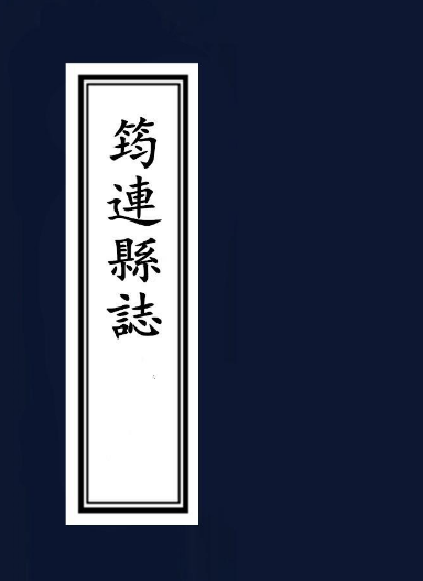 康熙筠连县志 嘉庆洪雅县志 光绪洪雅县志PDF电子版网盘下载