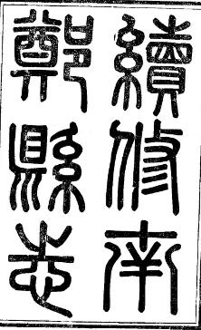 民国续修南郑县志(1-3册)PDF电子版网盘下载