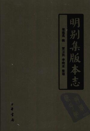 崔建英辑 贾卫民 李晓亚整理：明别集版本志 中华书局 2006版PDF电子版网盘下载